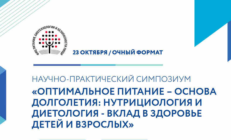 Симпозиум по оптимальному питанию